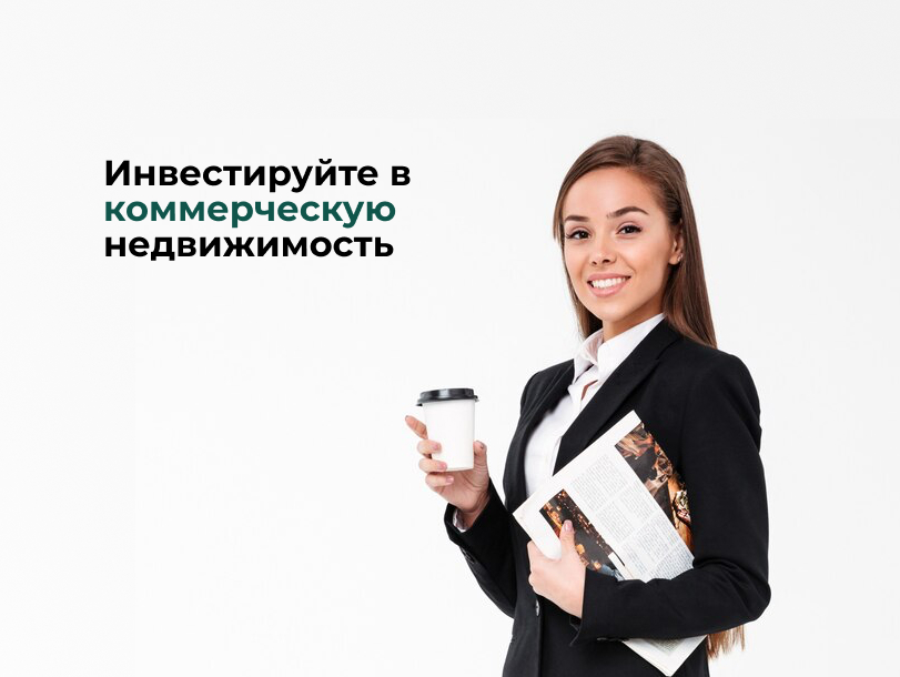 Инвестируйте в коммерческую недвижимость