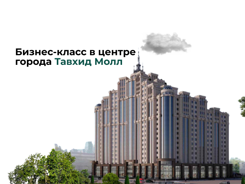 Тавхид Молл: Бизнес-класс в центре города