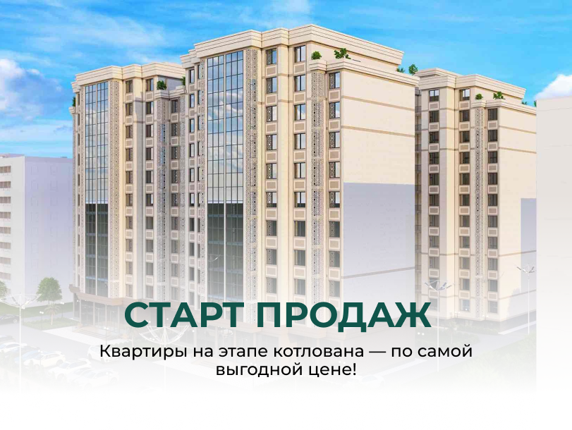 Старт продаж в ЖК «8 мкр - 2»
