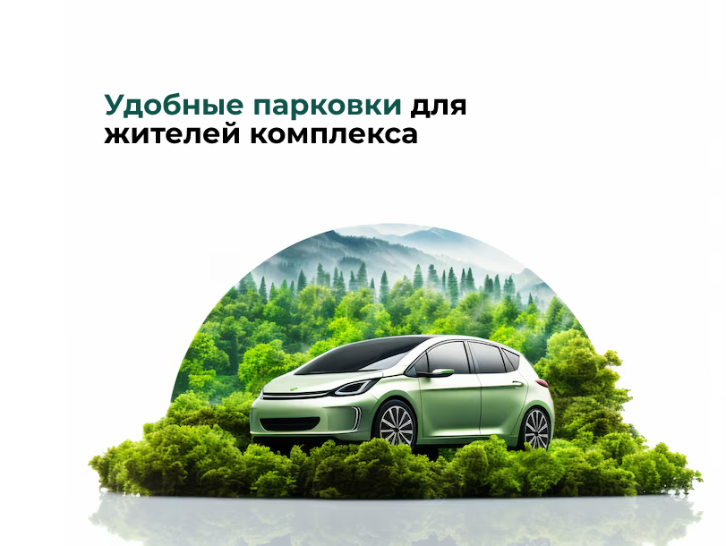 Удобная парковка — комфорт начинается с мелочей