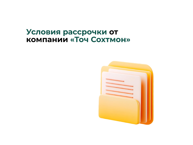 Условия рассрочки от компании «Точ Сохтмон»