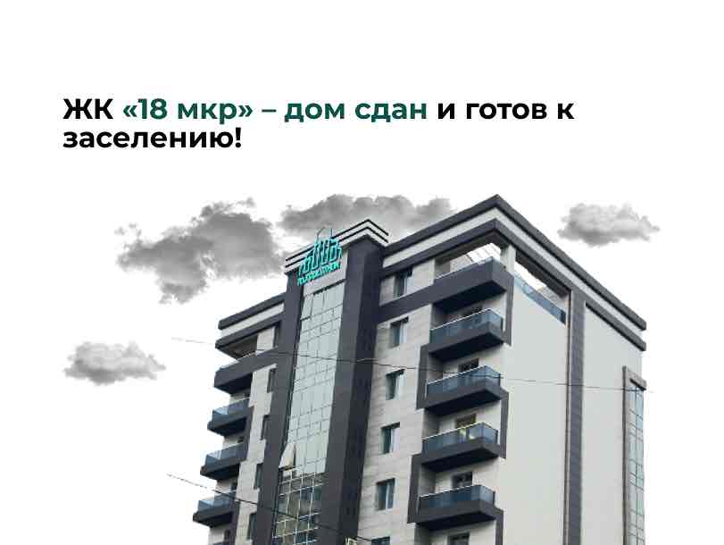 ЖК «18 мкр» – дом сдан и готов к заселению!