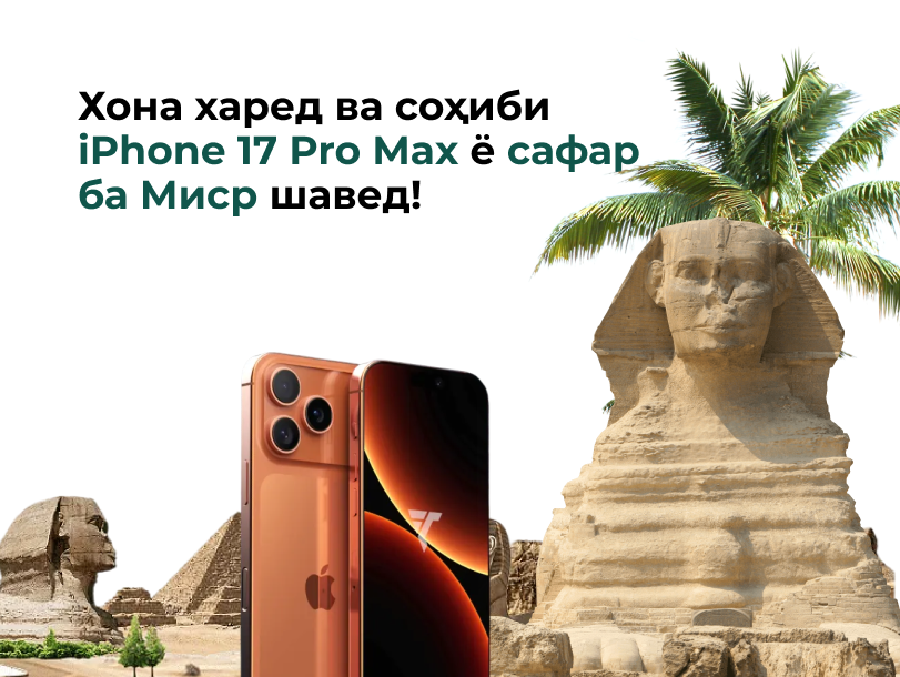 Хона харед ва соҳиби iPhone 17 Pro Max ё сафар ба Миср шавед!