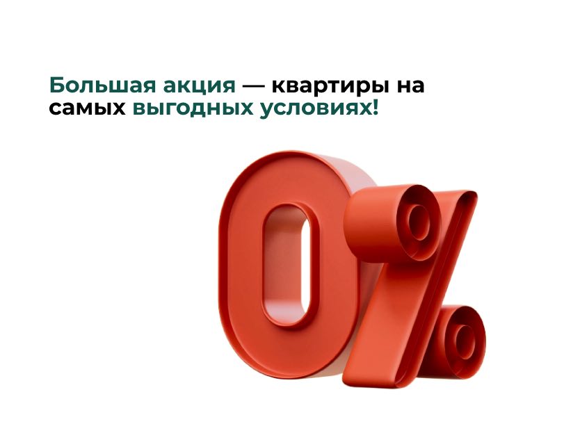 Большая акция — квартиры на самых выгодных условиях!
